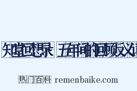 知堂回想录·五年间的回顾反义词是什么意思的图片